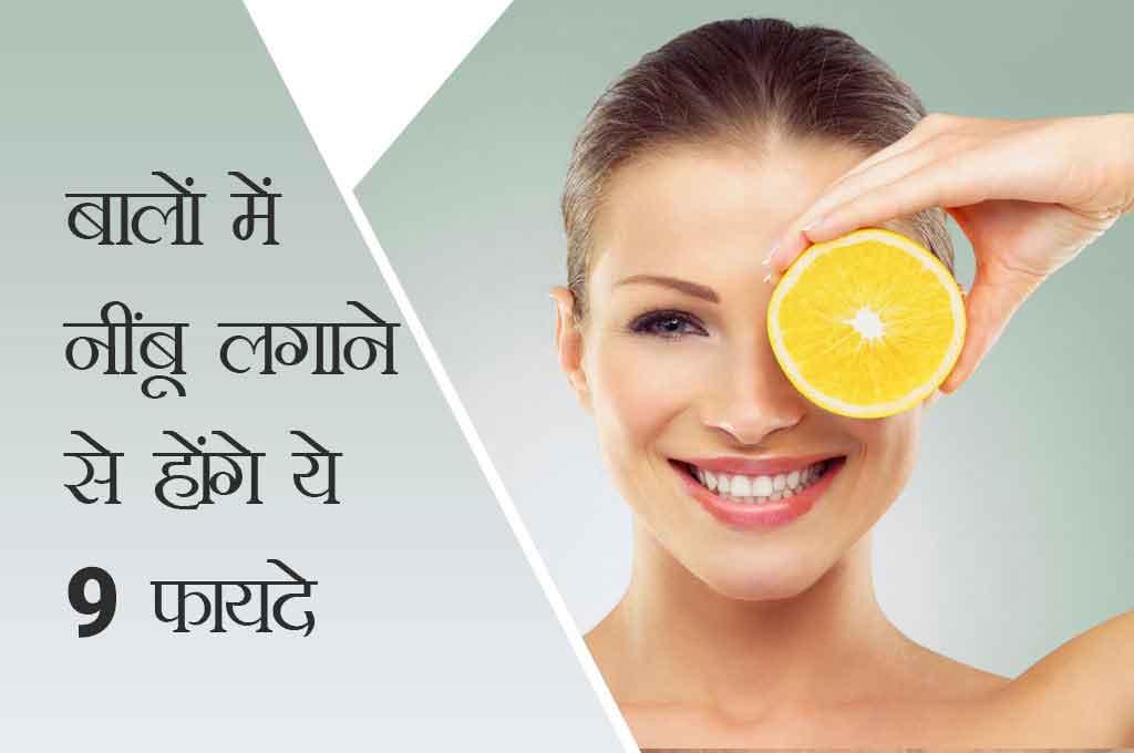 Nimbu Balo Me Lagane Ke Fayde andre
